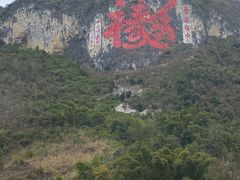 -长寿村