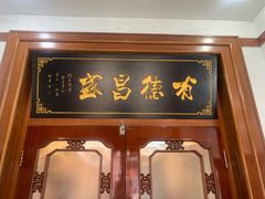 门面-宝发园名菜馆