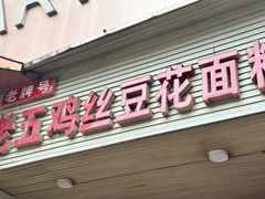 -老五鸡丝豆花面粉(瑞金北路68号院店)
