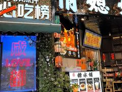 -俏媳妇火锅(宽窄巷子店)