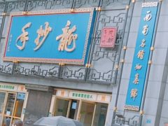 -龙抄手(春熙路总店)