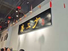 -娄三少·老北京春饼烤鸭家常菜(富力又一城店)