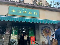 -李记清真馆(打钉巷店)