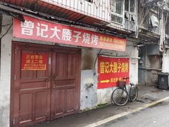 -曾记大腰子烧烤(苗栗路总店)