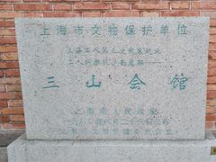 -上海三山会馆