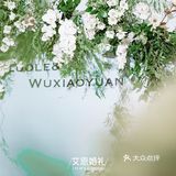 小清醒小预算婚礼～[吐]