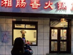 门面-湘肠香火锅店(团结湖店)