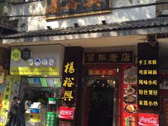 -杨裕兴(岳麓山店)