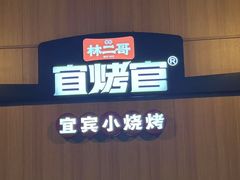 -林二哥宜烤官·宜宾小烧烤