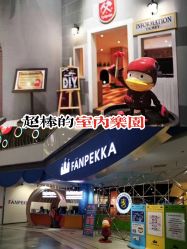 -幻贝家儿童乐园(杭州远洋乐堤港店)