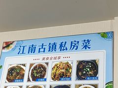 -江南古镇味道·私房菜