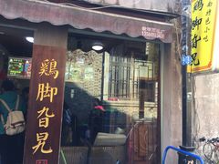 门面-鸡脚旮旯平江路店