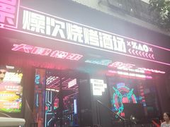门面-燥次·烧烤酒场(万象城店)