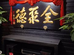 -全聚德(新街口店)
