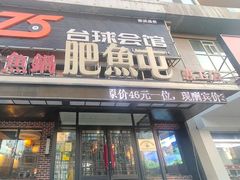 -肥鱼屯活鱼锅(惠工街店)