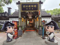 -绍兴老味道·非遗门店(银泰城店)