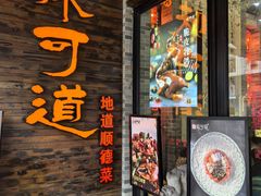 -味可道美食坊(福基路店)