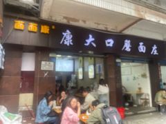 -康大口蘑面庄(将军街店)