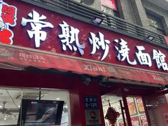 -常熟炒浇面馆(蓝旗街店)