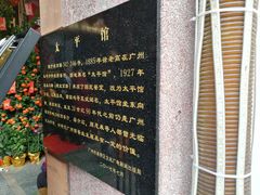 -太平馆西餐厅(北京路店)