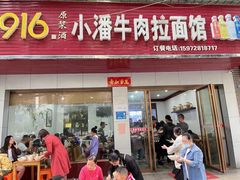 -小潘牛肉拉面馆