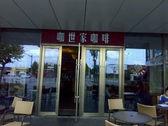 门面-COSTA COFFEE(上海五玠坊店)