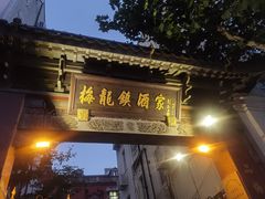 门面-梅龙镇酒家(南京西路总店)