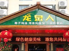 门面-龙泉人椰子鸡.糟粕醋.海南菜(三亚旗舰店)