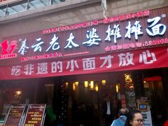 -秦云老太婆摊摊面(全国总店)