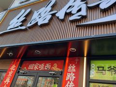 -丝路传奇·中国拉面航母店(北医三院店)