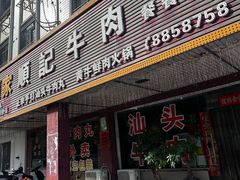 -顺记牛肉店