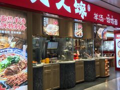 门面-人人馋羊汤·饸饹面(住总万科店)