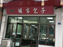 门面-胡家包子·清真(大众巷店)