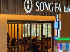 -松發肉骨茶(先得坊店)