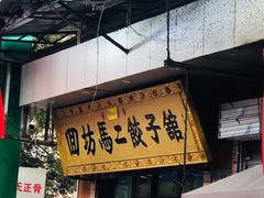 门面-回坊马二饺子馆