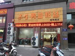 -苏生鸭血粉丝(鹿鸣路店)