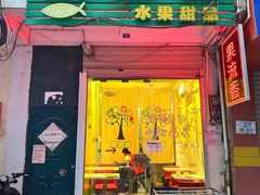 -果流香水果甜品(建政路店)