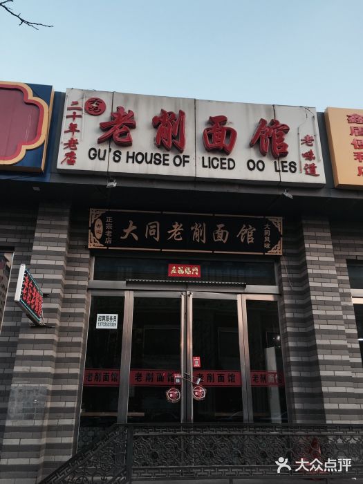 东关削面王图片