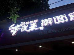 门面-十三朝牛馍王擀面皮(骡马市店)