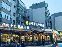 门面-王明古法砂锅居(开化寺店)