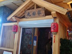 -九田家黑牛烤肉料理(中北镇店)