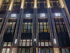 -徐记海鲜(南油永新汇店)