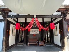 -聚春园驿馆(三坊七巷店)