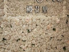 -樱花里音乐餐吧·牛扒椰子鸡(东圃店)