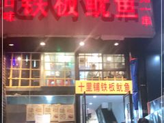 门面-十里铺铁板鱿鱼