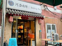 -河沿肉饼Beijing Pie(锡拉胡同店)