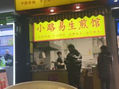 -小路易生煎馆(前进五路店)