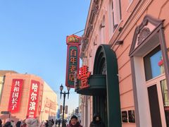 -老鼎丰(靖宇街总店)