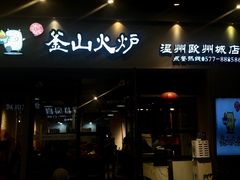 -釜山火炉韩式炭火烤肉(欧洲城店)