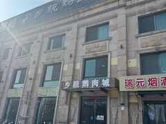 -乡亲鹅肉城(昆山店)